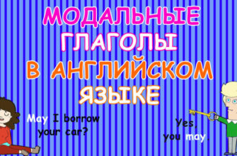 Модальные глаголы в английском языке