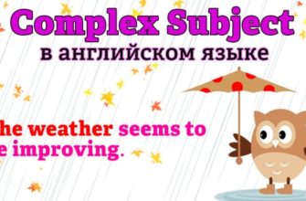 Complex subject в английском языке