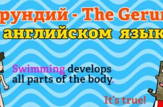 Герундий в английском языке