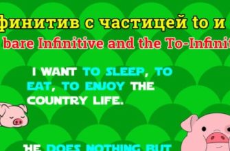Инфинитив с частицей to и без
