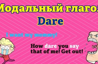 Модальный глагол Dare в английском языке