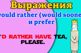 Употребление выражений Would Rather, Would Sooner, Prefer