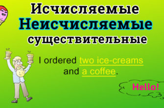 Исчисляемые и неисчисляемые существительные в английском языке