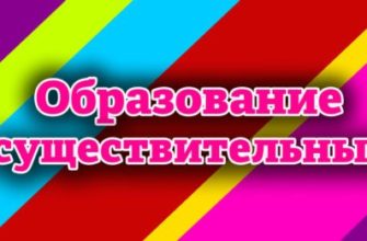 Образование существительных в английском языке