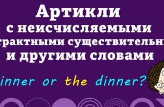 Артикли с неисчисляемыми, абстрактными существительными и другими словами