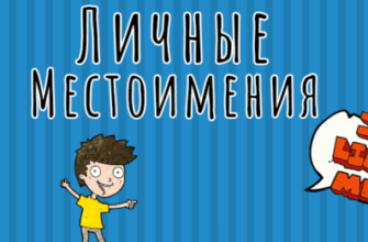 Личные местоимения в английском языке