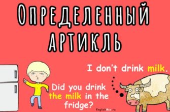 Определённый артикль the в английском языке