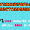 Притяжательные местоимения в английском зыке