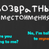 Возвратные и усилительные местоимения в английском