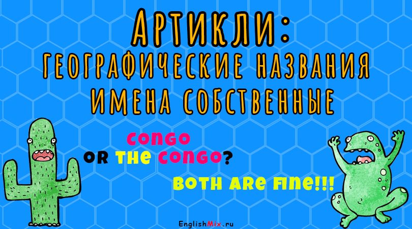 Артикли с географическими названиями в английском