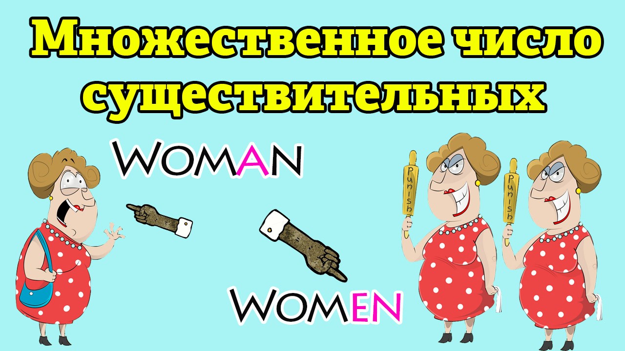 Множественное число имен существительных в английском правила образования, примеры, исключения