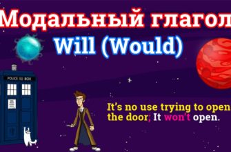 Модальные глаголы Will и Would в английском языке.