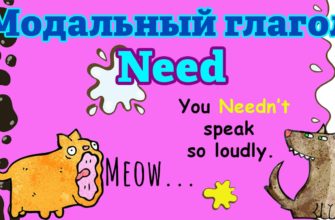 Модальный глагол Need в английском языке. Разница между Mustn’t и Needn’t. Конструкции Needn’t и Didn’t need to и Needn’t have.
