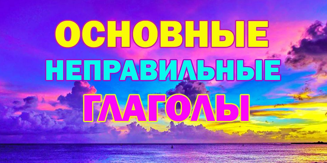 Основные-неправильные-глаголы-английского-языка-с-транскрипцией-и-переводом