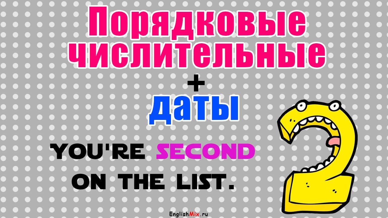 Порядковые числительные и даты в английском языке употребление, правописание и упражнения.